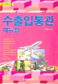 수출입통관 매뉴얼 (KOFE 무역실무서 1)