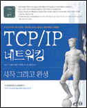 TCP/IP 네트워킹 : 시작 그리고 완성