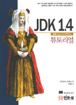 JDK 1.4 튜토리얼 표지 이미지