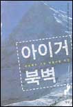 아이거 북벽 표지 이미지