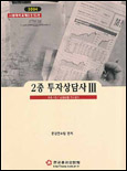 2종 투자상담사. Ⅲ : <span class="sponge-point-color">채권시장</span> / 금융상품 비교분석