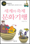 세계의 축제 문화기행 표지 이미지