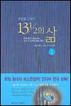 푸른곰 선장의 13과 1/2의 삶 1