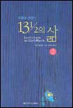 (푸른곰 선장의)13 1/2 삶. 2 표지 이미지