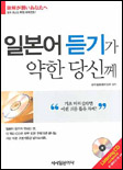 일본어 듣기가 약한 당신께 표지 이미지