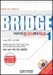 BRIDGE 북경어언 중국어 중급 독해