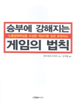 (승부에 강해지는)게임의 법칙 표지 이미지