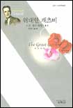 위대한 개츠비 - [전자책]