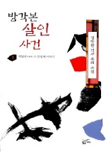 방각본 살인사건 <上> : 백탑파 그 첫 번째 이야기