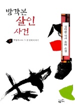 방각본 살인사건 <下> : 백탑파 그 첫 번째 이야기 / 김탁환