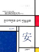 몬드리안과 우리 전통문화 : Fusion＆Modern Artist Mondrian 표지 이미지