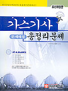 가스기사 총정리문제
