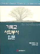 기독교 사회봉사 입문 표지 이미지