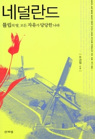 네덜란드 : 튤립의 땅, 모든 자유가 당당한 나라