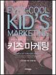 키즈 마케팅 = Ever-cool kid＇s marketing / 진 델 베키오 지음 ; 김세중 옮김