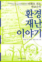 (만화로 보는)박교수의 환경재난 이야기