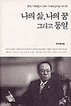 나의 삶, 나의 꿈 그리고 통일 표지 이미지