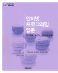 인터넷 프로그래밍 입문 : HTML, CSS, Javascript