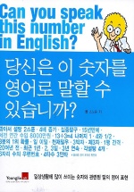 당신은 이 숫자를 영어로 말할 수 있습니까?