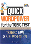 (QUICK)Word power for the toeic test 표지 이미지