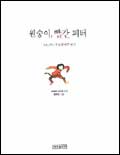 원숭이, 빨간 피터 표지 이미지