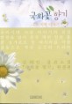 국화꽃 향기 그 마지막 이야기:김하인 장편소설