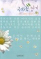 국화꽃 향기 그 마지막 이야기:김하인 장편소설