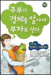 주부가 경제를 알아야 부자로 산다 표지 이미지