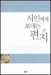 시인에게 보내는 편지 표지 이미지