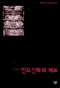 인도신화와 계보 표지 이미지