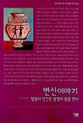 변신이야기 : 필멸의 인간은 불멸의 꿈을 꾼다