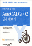 (도면제작을 위한)AutoCAD 2002 쉽게 배우기