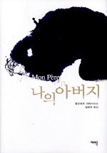 나의 아버지 표지 이미지