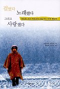 걸었다 노래했다 그리고 사랑했다 표지 이미지