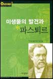 미생물의 발견과 파스퇴르 표지 이미지