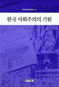 한국 사회주의의 기원 - [교보 전자책]