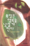 욕망은 행복을 낯설게 한다 표지이미지
