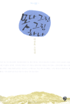 못 다 그린 그림 하나 표지 이미지