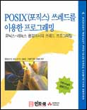 POSIX(포직스) 쓰레드를 이용한 프로그래밍 : 유닉스·리눅스 환경에서의 쓰레드 프로그래밍