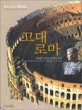고대 로마 : 세계를 지배한 문명의 역사
