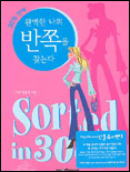 (30일 안에)완벽한 나의 반쪽을 찾는다 표지 이미지