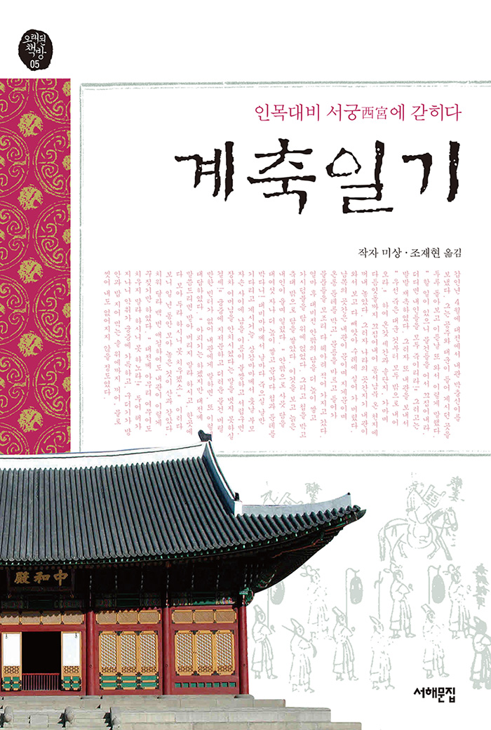 계축일기 : 인목대비 서궁에 갇히다