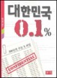 대한민국 0.1％