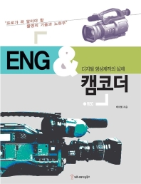ENG & 캠코더 : 디지털 영상제작의 실체