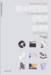 엔터테인먼트 산업의 경제학 표지 이미지