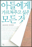 아들에게 가르쳐주고 싶은 모든 것