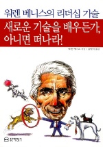 워렌 베니스의 리더십 기술- [전자책] : 새로운 기술을 배우든가, 아니면 떠나라!