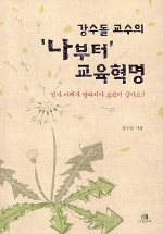 (강수돌 교수의) '나부터' 교육혁명