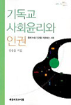 기독교 사회윤리와 인권 : 함께 누릴 인권을 지향하는 사회 표지이미지