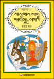 세상에서 제일 재미있는 이야기 표지 이미지